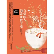 自信的人，通常比較幸運