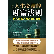 人生必讀的財富法則
