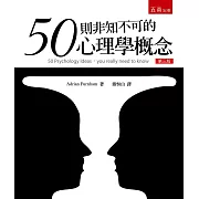 50個非知不可的心理學概念
