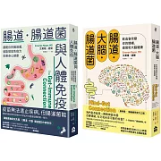 【腸道菌身心健康套書】（二冊）：《腸道．大腦．腸道菌【新版】》、《腸道．腸道菌與人體免疫》