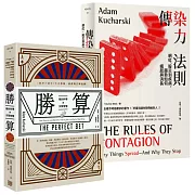 【從賽局思考到趨勢預測，全方位實戰課套書】（勝算：賭的科學與決策智慧＋傳染力法則：網紅、股災到疾病，趨勢如何崛起與消長）