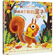 誰偷走了我的葉子？【森林動物的季節故事書1-秋天最棒】(3~9歲適讀，大人也很愛的SEL情緒素養萌萌繪本)