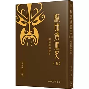 戲曲演進史(五)明清戲曲背景(精)