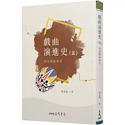 戲曲演進史(五)明清戲曲背景