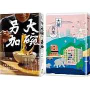 大碗另加：小說家的飲食滋味【隨書珍藏：時間之味老台北手繪地圖雙面書衣】