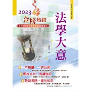 2023年初等五等【法學大意】（全新考點一本就夠．最新試題詳實精解！）(23版)