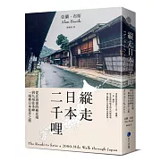 縱走日本二千哩(在臺發行20週年紀念版)：從北海道的極北端到九州佐多岬，一場裡日本徒步之旅