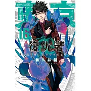 東京卍復仇者 16