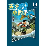 天才小釣手 愛藏版 14