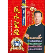 2023風水聖經