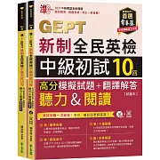 準！GEPT新制全民英檢中級初試10回高分模擬試題+翻譯解答(聽力&閱讀)-試題本+翻譯解答本+ QR Code線上音檔