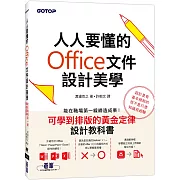 人人要懂的Office文件設計美學