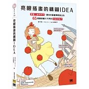 亮眼插畫的構圖IDEA：學會一些好技巧，讓你的圖畫轉眼變出色　65個讓插畫大不同的改造好點子