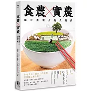 食農X實農：屬於臺灣人的食與農