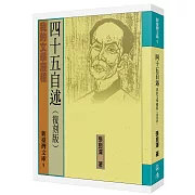 四十五自述：我的文學歷程（復刻版）