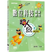 超人60天特攻本：數位科技概論與應用(112年統測適用)
