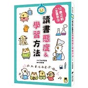 12歲之前一定要學：5 讀書態度&學習方法