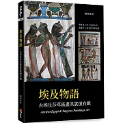 埃及物語：古埃及莎草紙畫其實很有戲