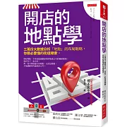 開店的地點學： 三萬份大數據分析「地點」的布局戰略， 你務必要懂的街道線索。