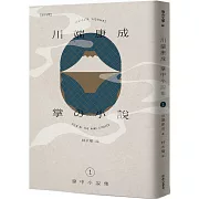 川端康成掌中小說集1 掌の小説