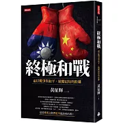 終極和戰：兩岸戰爭與和平，統獨最短的距離