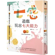 七感遊戲玩出七大能力：56個遊戲提案X 84種提升能力的方法X 105種設計遊戲技巧，玩出無限可能！