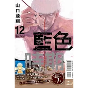 藍色時期 12 (首刷限定版)