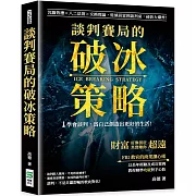 談判賽局的破冰策略：沉錨效應×八二法則×交換理論，從偵訊室到談判桌，祕訣大爆炸！財富好像很近，但其實離你超遠！FBI教官的商業讀心術，以長年經驗及成功案例教你精準攻破對手心防