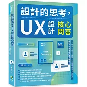 設計的思考，UX設計核心問答：198個設計師常見問題，從專案管理到方法應用，設計不只是單純的紙上談兵！