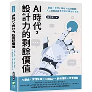 AI時代，設計力的剩餘價值：對象×流程×應用×能力塑造，人工智慧浪潮下的設計師生存攻略