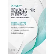 Nexte 靈氣療法一級百問聖經：破解百年來各種Reiki靈療迷思