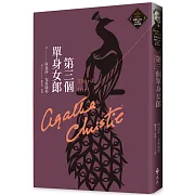 第三個單身女郎（克莉絲蒂繁體中文版20週年紀念珍藏23）