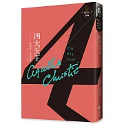 四大天王（克莉絲蒂繁體中文版20週年紀念珍藏24）