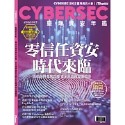 CYBERSEC 2022 臺灣資安年鑑：零信任資安時代來臨－資安邊界徹底瓦解 信任需源自反覆驗證