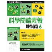 科學閱讀素養地科篇６：科學少年學習誌