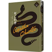 死亡約會（克莉絲蒂繁體中文版20週年紀念珍藏19）