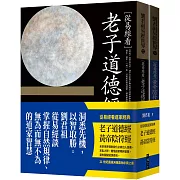 從易經看道家經典：老子道德經、黃帝陰符經（套書）