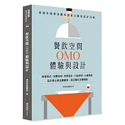 餐飲空間OMO體驗與設計：串連多場景消費的餐飲企劃與設計攻略