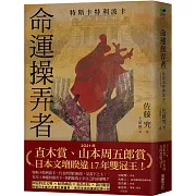 命運操弄者：特斯卡特利波卡（2021年直木賞、山本周五郎賞雙冠王）【博客來獨家書衣．獻祭心臟款】