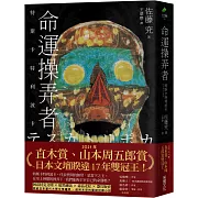 命運操弄者：特斯卡特利波卡（2021年直木賞、山本周五郎賞雙冠王）