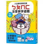 小企鵝老師的注音解任務，ㄅㄆㄇㄈ注音拼字遊戲：收錄1600個小學課本生字詞，幼小專用拼音&字詞的視讀及書寫練習