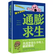 通膨求生：在通膨亂世中配置你的現金、股票、房地產