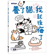 養了貓，我就後悔了