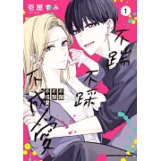 不踹不踩不成愛 (1)