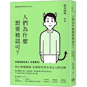 人們為什麼想要被認可？：如果這樣在意人，你會累的！