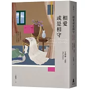 相愛或是相守（孟若被譽為最好的作品之一．典藏新裝版）