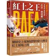 紅土之王：拉法‧納達爾(隨書附贈拉法‧納達爾「王者回歸」精美海報)