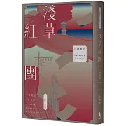 淺草紅團（川端康成筆下的淺草眾生相，昭和現代主義文學代表作【全新譯本・紀念典藏版】）