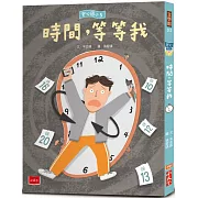 安心國小5：時間，等等我