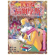 大偵探福爾摩斯(59) 鼠竊狗盜謀殺案